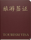德国旅游签证