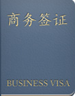 日本商务签证（自备邀请）